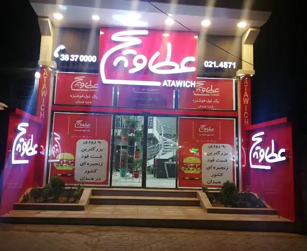 فست فود عطاویچ از بهترین فست فود همدان