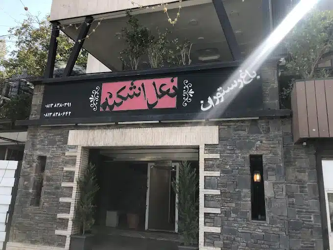 فست فود نعل اشکنه از بهترین فست فود همدان