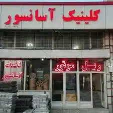 کلینیک آسانسور در همدان به عنوان یکی از بهترین شرکت های آسانسور همدان شناخته میشود