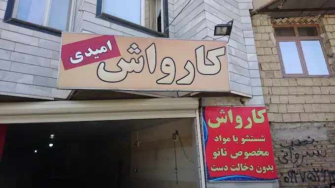 کارواش امیدی همدان انتخابی مطمئن