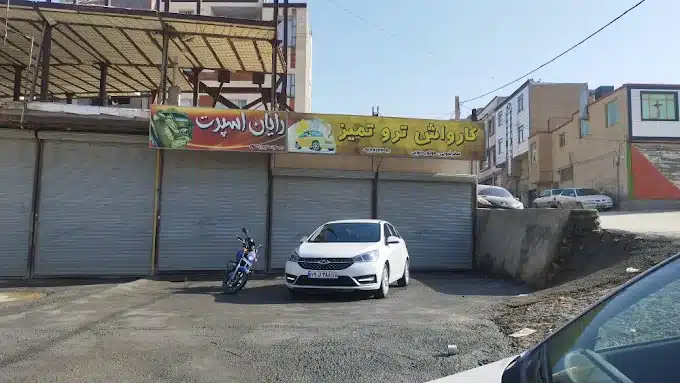 کارواش تروتمیز همدان با ارائه خدمات شستوشوی حرفهای
