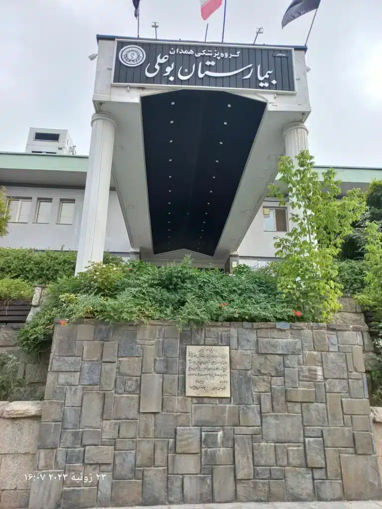 بیمارستان بوعلی در همدان یکی از بهترین بیمارستان های همدان است