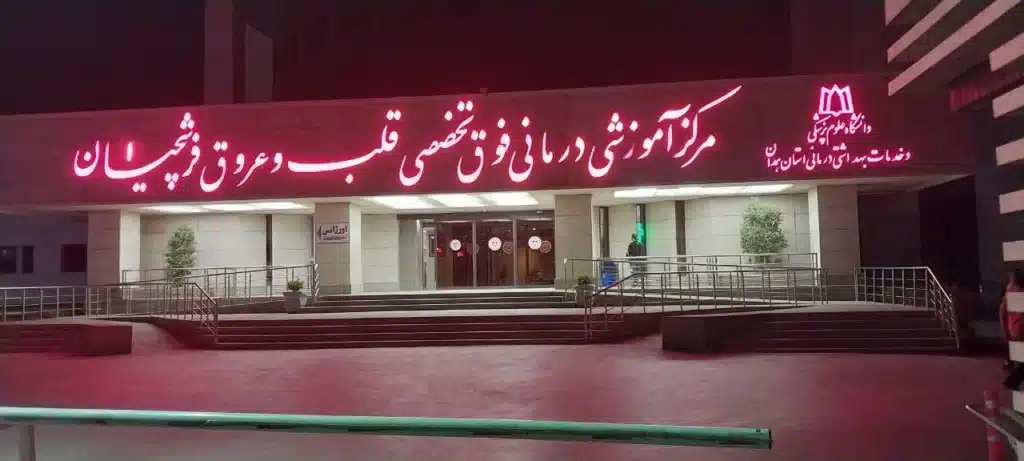 بیمارستان قلب و عروق فرشچیان همدان به عنوان بزرگترین مرکز فوقتخصصی قلب در غرب کشور