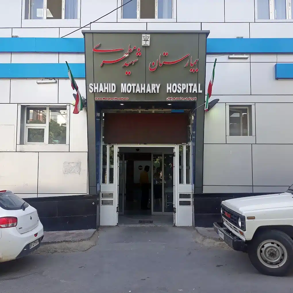 بیمارستان مطهری همدان محیطی پاکیزه و تمرکز بر بهداشت، در میان بهترین بیمارستان های همدان جای گرفته است