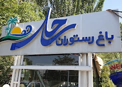 باغ رستوران ساحل همدان بهترین رستوران همدان