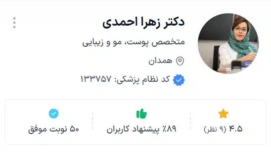 دکتر زهرا احمدی از بهترین دکتر زیبایی همدان