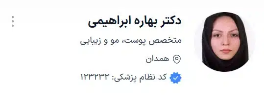 دکتر بهاره ابراهیمی از بهترین دکتر زیبایی همدان