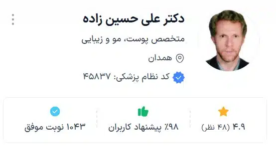 دکتر علی حسین زاده از بهترین دکتر زیبایی همدان