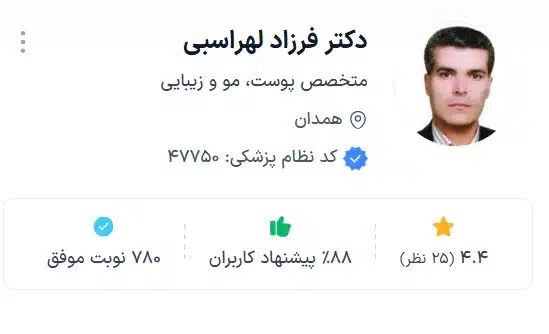 دکتر فرزاد لهراسبی از بهترین دکتر زیبایی همدان