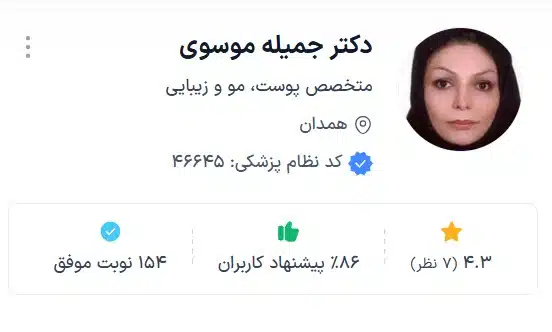 دکتر جمیله موسوی از بهترین دکتر زیبایی همدان