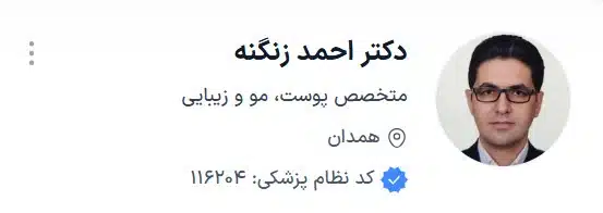 دکتر احمد زنگنه از بهترین دکتر زیبایی همدان