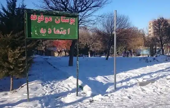 بوستان اعتمادیه همدان از جاهای دیدنی همدان