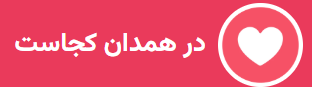 در همدان کجاست