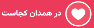 در همدان کجاست