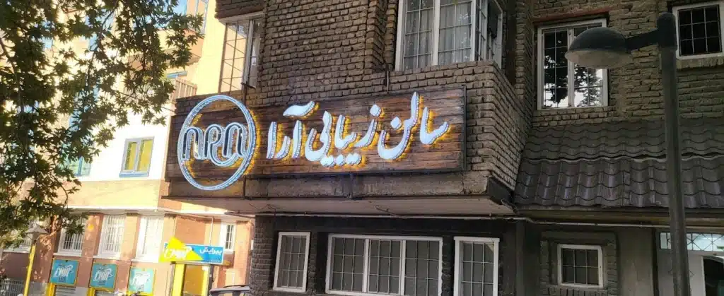 سالن زیبایی آرا در همدان