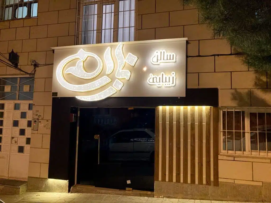 بهترین سالن زیبایی همدان سالن زیبایی نازان