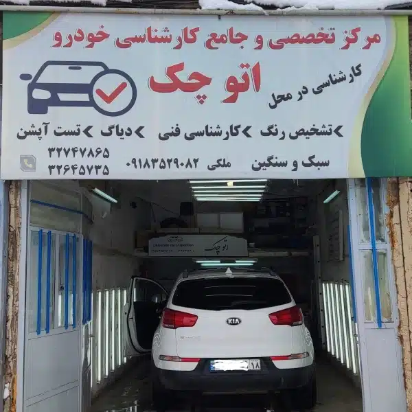 تشخیص رنگ اتوچک یکی از مراکز تخصصی و مجهز در زمینه بررسی رنگ و بدنه خودرو در همدان است