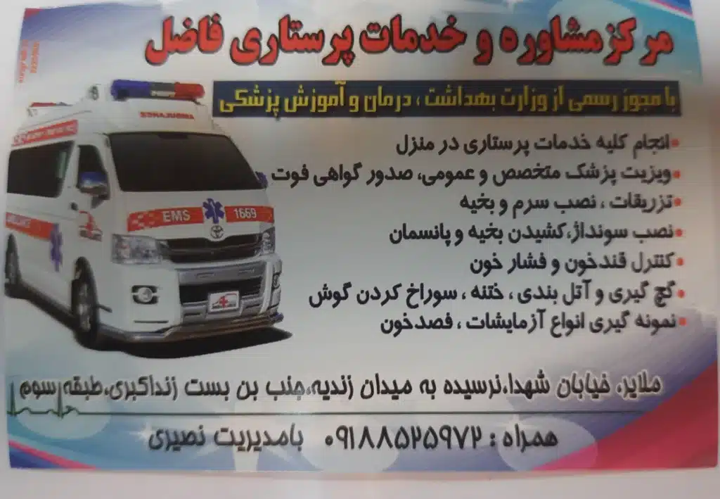 پرستاری فاضل همدان خدمات پرستاری در منزل همدان