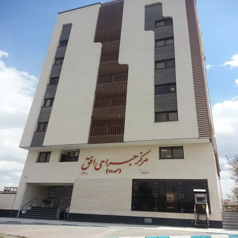 پرستاری افق مهر همدان از پرستاری در همدان