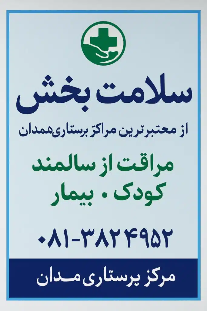 پرستاری سلامت بخش همدان