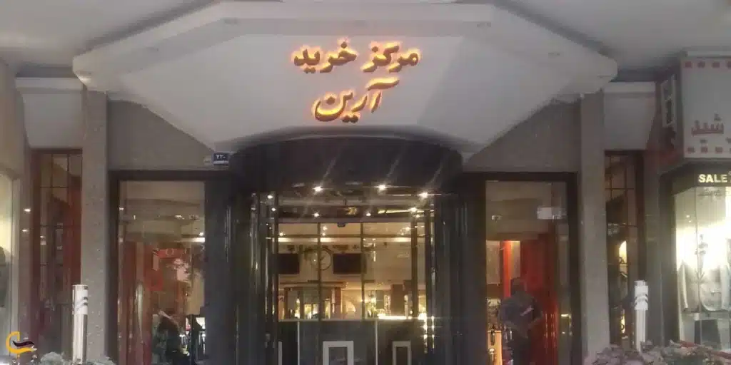 مرکز خرید آرین همدان بازار همدان