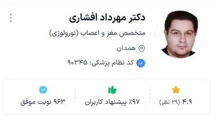 دکتر مهرداد افشاری از بهترین دکتر فوق تخصص مغز و اعصاب همدان