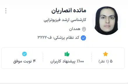 مائده انصاریان از بهترین فیزیوتراپ همدان