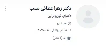 دکتر زهرا عطائی نسب از بهترین دکتر متخصص فیزیوتراپی در همدان