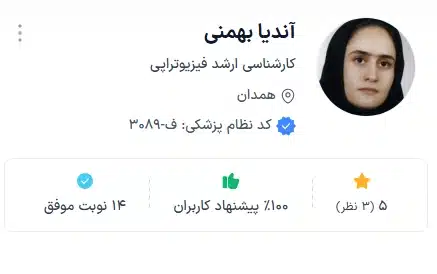 دکتر آندیا بهمنی از بهترین دکتر متخصص فیزیوتراپی همدان
