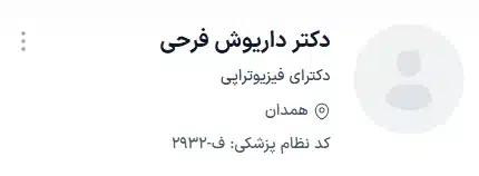 دکتر داریوش فرحی متخصص فیزیوتراپی در همدان