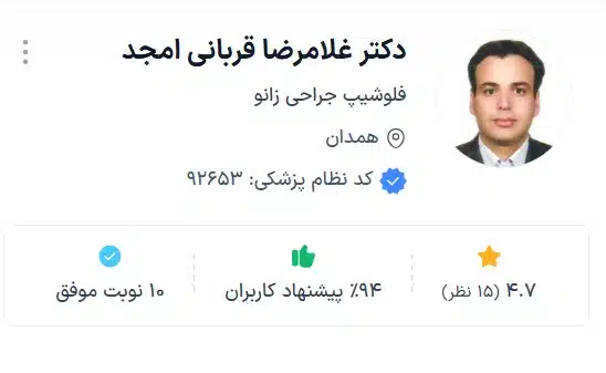 دکتر غلامرضا قربانی امجد از بهترین دکتر ارتوپد زانو همدان