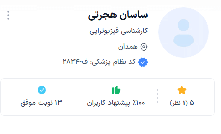 دکتر ساسان هجرتی از متخصص طب فیزیکی همدان