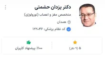 دکتر یزدان حشمتی از بهترین دکتر نورولوژی همدان