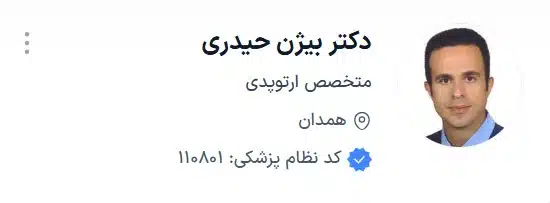 دکتر بیژن حیدری از بهترین ارتوپدی همدان