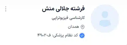 دکتر فرشته جلالی منش از متخصص طب فیزیکی و توانبخشی در همدان