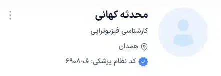 دکتر محدثه کهانی دکتر فیزیوتراپ همدان
