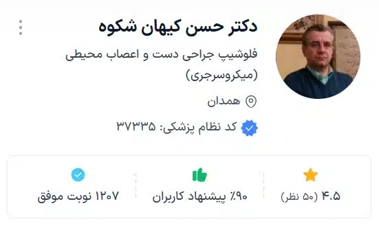 دکتر حسین کیهان شکوه از ببهترین فوق تخصص ارتوپد کودکان در همدان