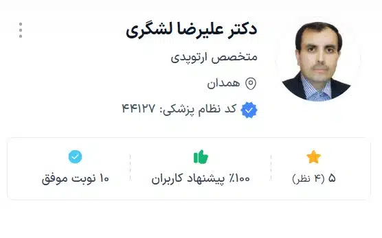 دکتر علیرضا لشگری بهترین پزشک ارتوپد همدان