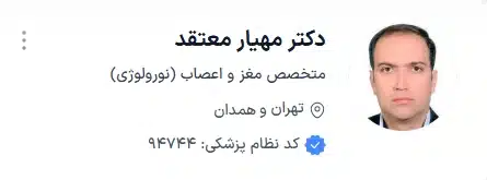 دکتر مهیار معتقد از بهترین فوق تخصص مغز اعصاب همدان