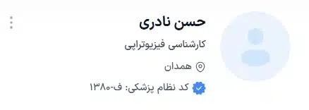 دکتر حسن نادری از بهترین متخصص طب فیزیکی و توانبخشی در همدان