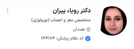 دکتر رویاء پیران از بهترین دکتر جراح مغز و اعصاب در همدان