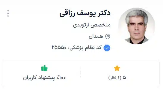 دکتر یوسف رزاقی از بهترین دکتر ارتوپد استان همدان
