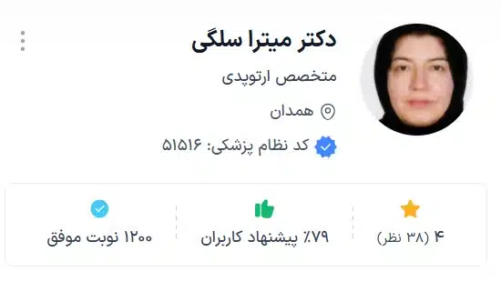 دکتر میترا سلگی از بهترین ارتوپد همدان