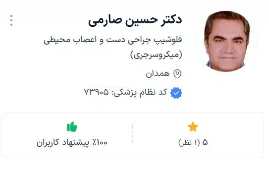 دکتر حسین صارمی از بهترین جراح ارتوپد همدان
