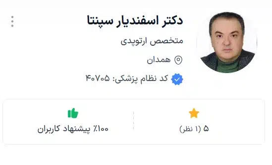 دکتر اسفندیار سپنتا از بهترین دکتر ارتوپد دست همدان