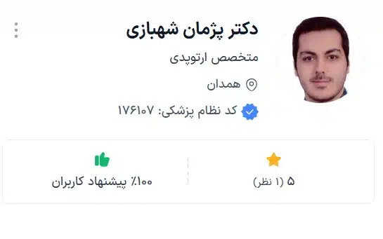 دکتر پژمان شهبازی از بهترین بهترین ارتوپدهای همدان