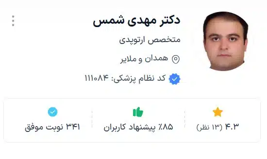 دکتر مهدی شمس از بهترین دکتر ارتوپد همدان
