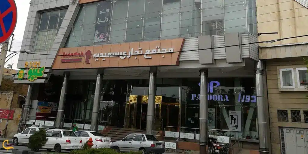 مرکز خرید سعیدیه همدان بهترین بازار پوشاک همدان