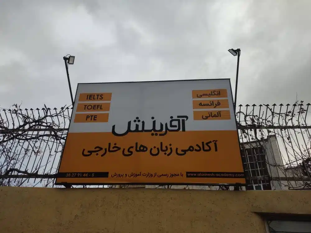 مؤسسه زبان آفرینش از بهترین آموزشگاه زبان همدان
