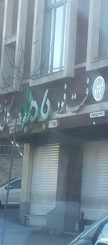 فست فود بامبو همدان بهترین پیتزای همدان